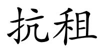 抗租的解释