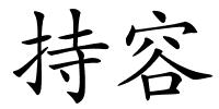 持容的解释