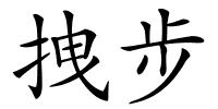 拽步的解释