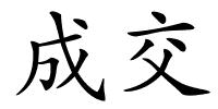 成交的解释