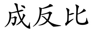 成反比的解释