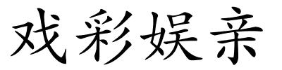 戏彩娱亲的解释