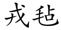 戎毡的解释