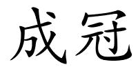 成冠的解释