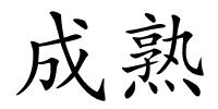 成熟的解释