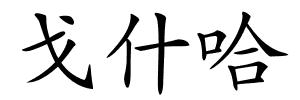 戈什哈的解释