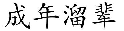 成年溜辈的解释