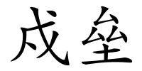 戍垒的解释
