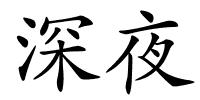 深夜的解释