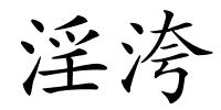淫洿的解释
