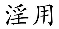 淫用的解释
