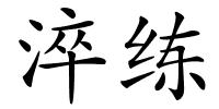 淬练的解释