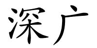 深广的解释