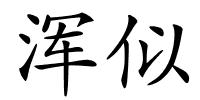 浑似的解释