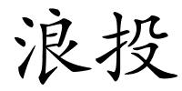 浪投的解释