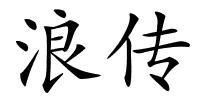 浪传的解释