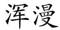 浑漫的解释