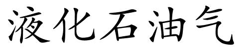 液化石油气的解释