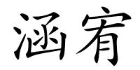 涵宥的解释