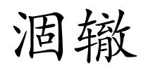 涸辙的解释