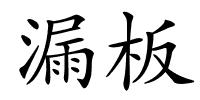 漏板的解释