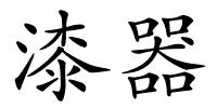漆器的解释