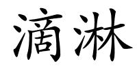 滴淋的解释
