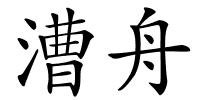 漕舟的解释