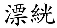 漂絖的解释