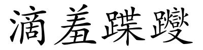 滴羞蹀躞的解释