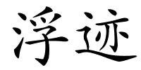 浮迹的解释