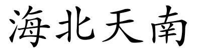 海北天南的解释
