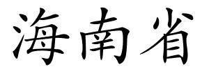 海南省的解释