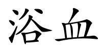 浴血的解释