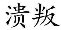 溃叛的解释