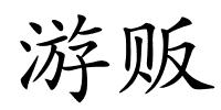 游贩的解释