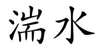 湍水的解释