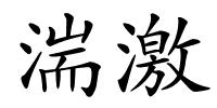 湍激的解释