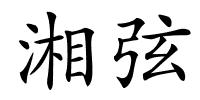 湘弦的解释