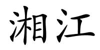 湘江的解释