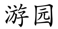 游园的解释