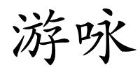 游咏的解释