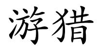 游猎的解释