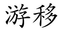 游移的解释