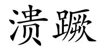 溃蹶的解释