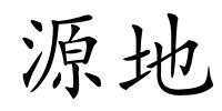 源地的解释