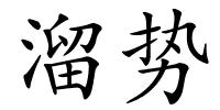 溜势的解释