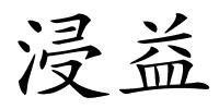 浸益的解释