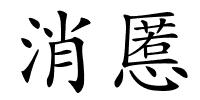 消慝的解释