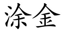 涂金的解释